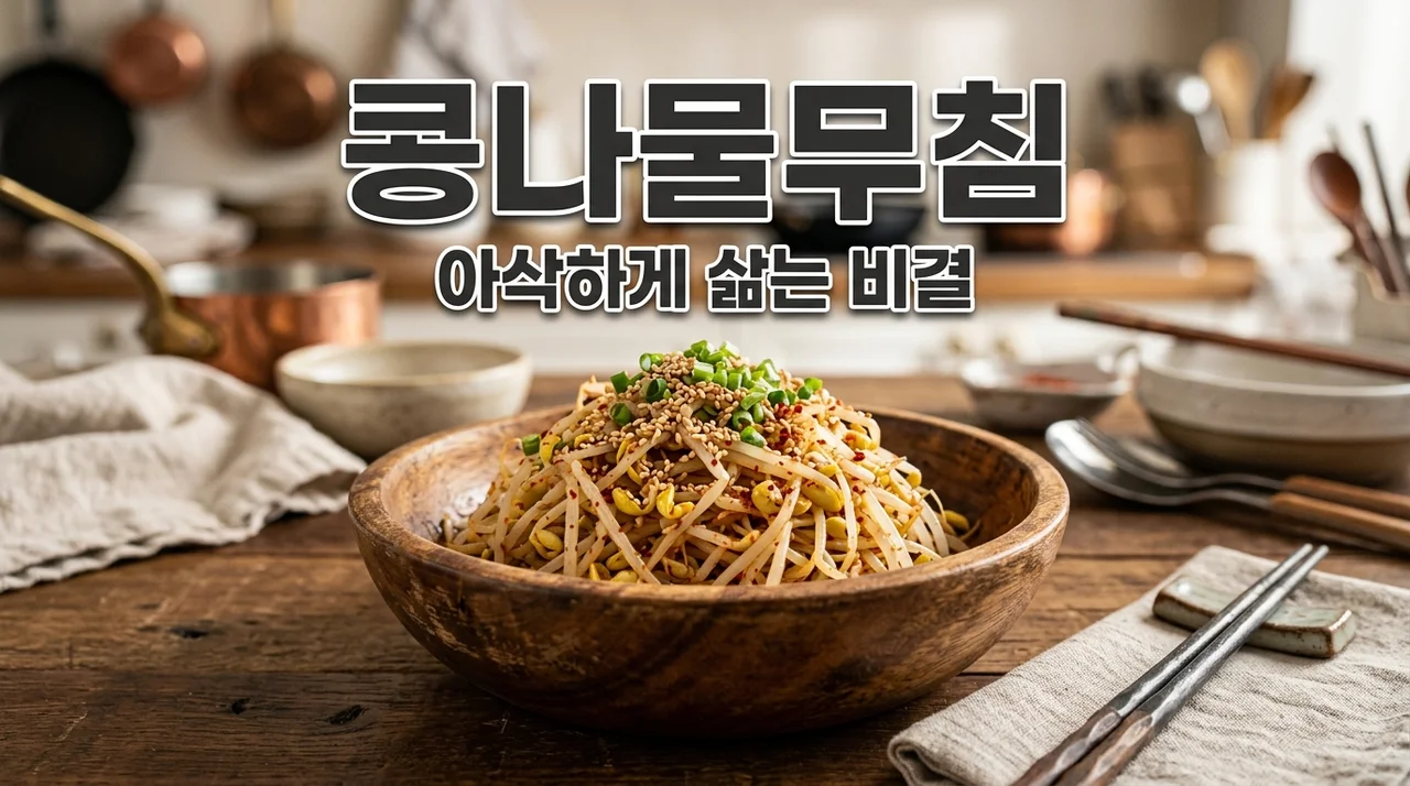 콩나물무침 레시피, 아삭함 살리는 삶는 시간과 황금 양념 비법