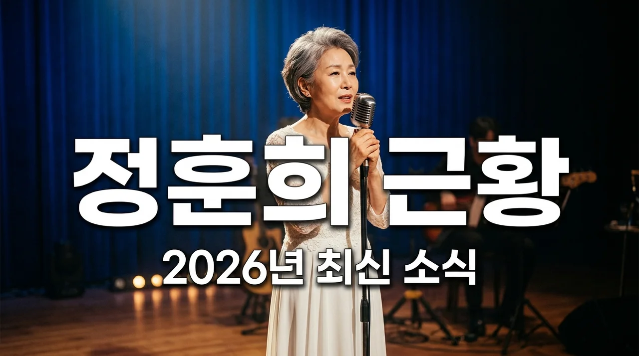 가수 정훈희 근황 2026년 건강과 무대 소식 총정리