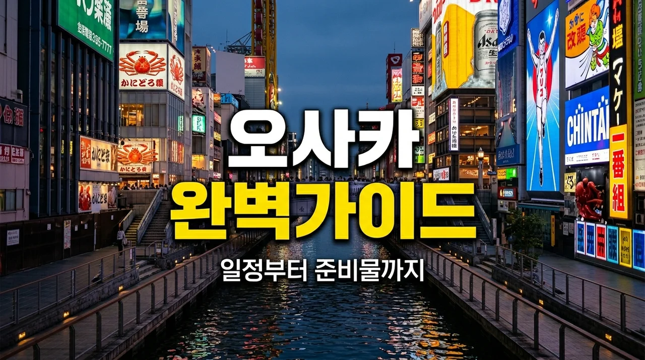오사카 여행 코스 및 일정 총정리: 2박3일 3박4일 완벽 가이드
