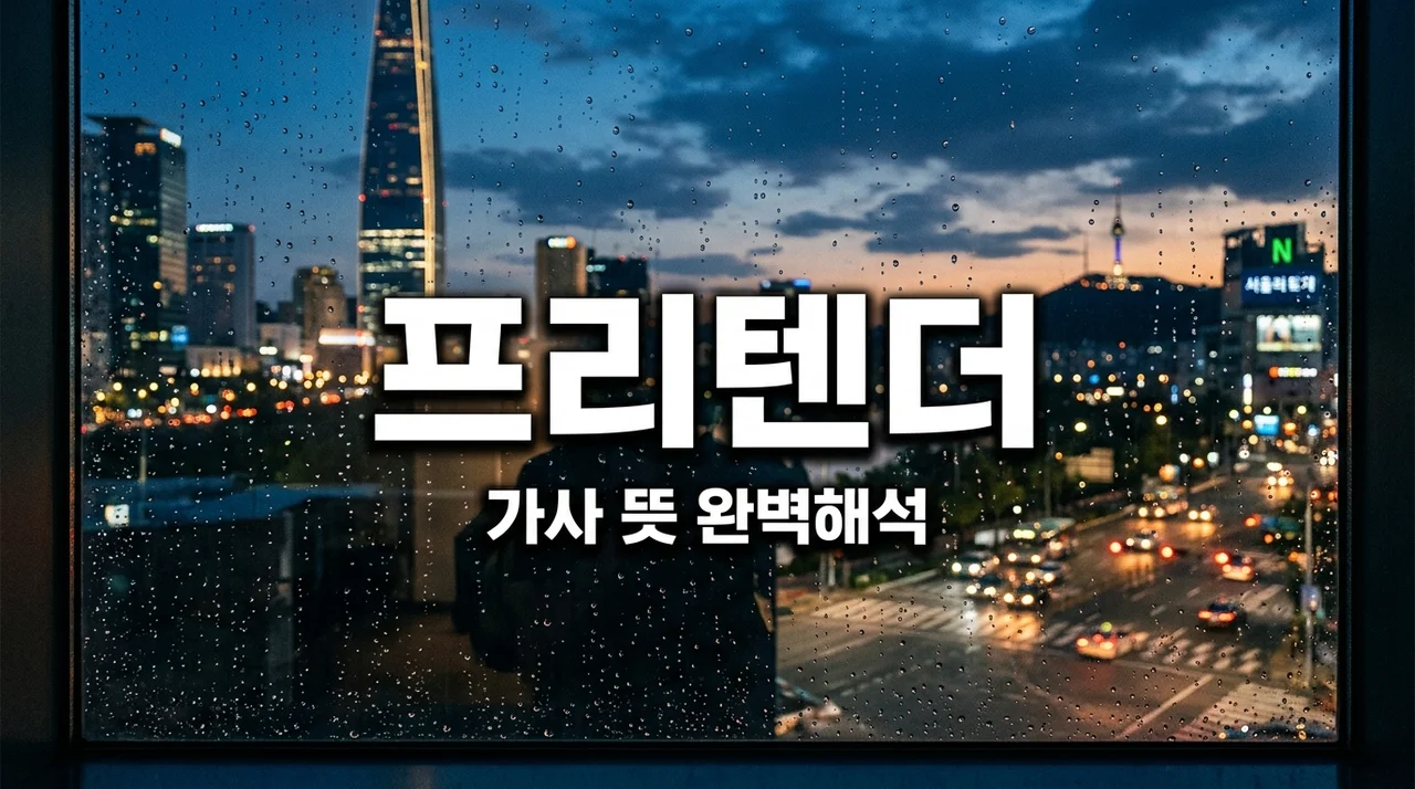 Pretender 뜻 가사 해석: 오피셜히게단디즘 불후의 명곡 완벽 분석