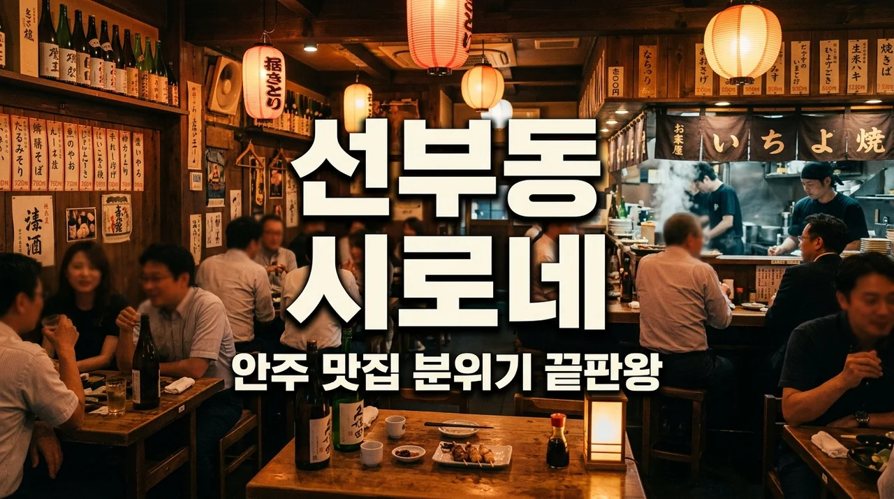 선부동 시로네 방문 전 필독! 추천 메뉴와 분위기 주차 꿀팁 총정리