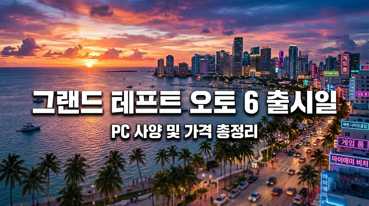 GTA6 출시일 확정 및 PC 권장 사양 정보 (2026년 최신 가이드)