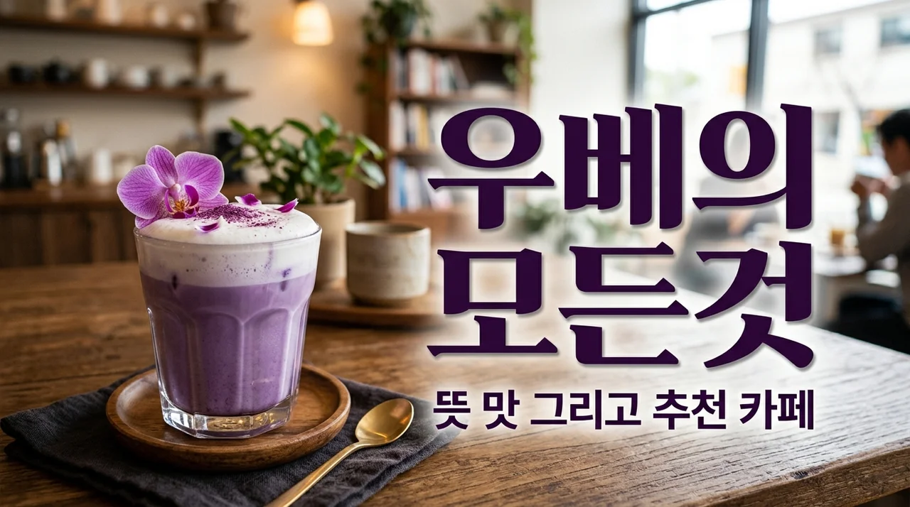 우베 뜻 맛 추천 카페 | 필리핀 자색 고구마 완벽 가이드