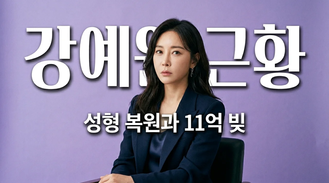 배우 강예원 근황 성형 복원 이유와 부친상 11억 빚 고백 정리