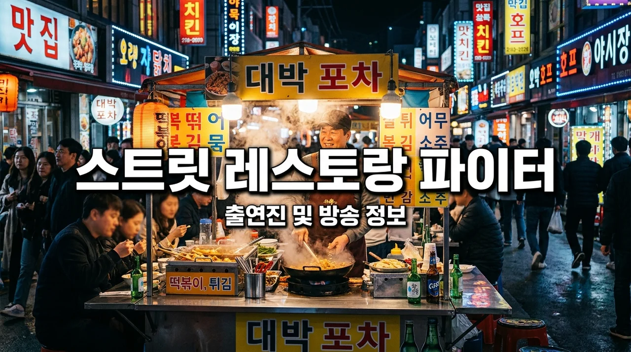 스트릿 레스토랑 파이터 출연진 참가팀 몇부작 및 예약 방법 총정리