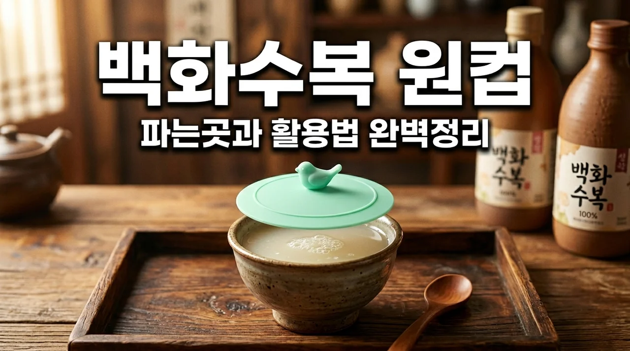 백화수복 원컵 기획팩 파는곳과 실리콘 뚜껑 활용 꿀팁 3가지