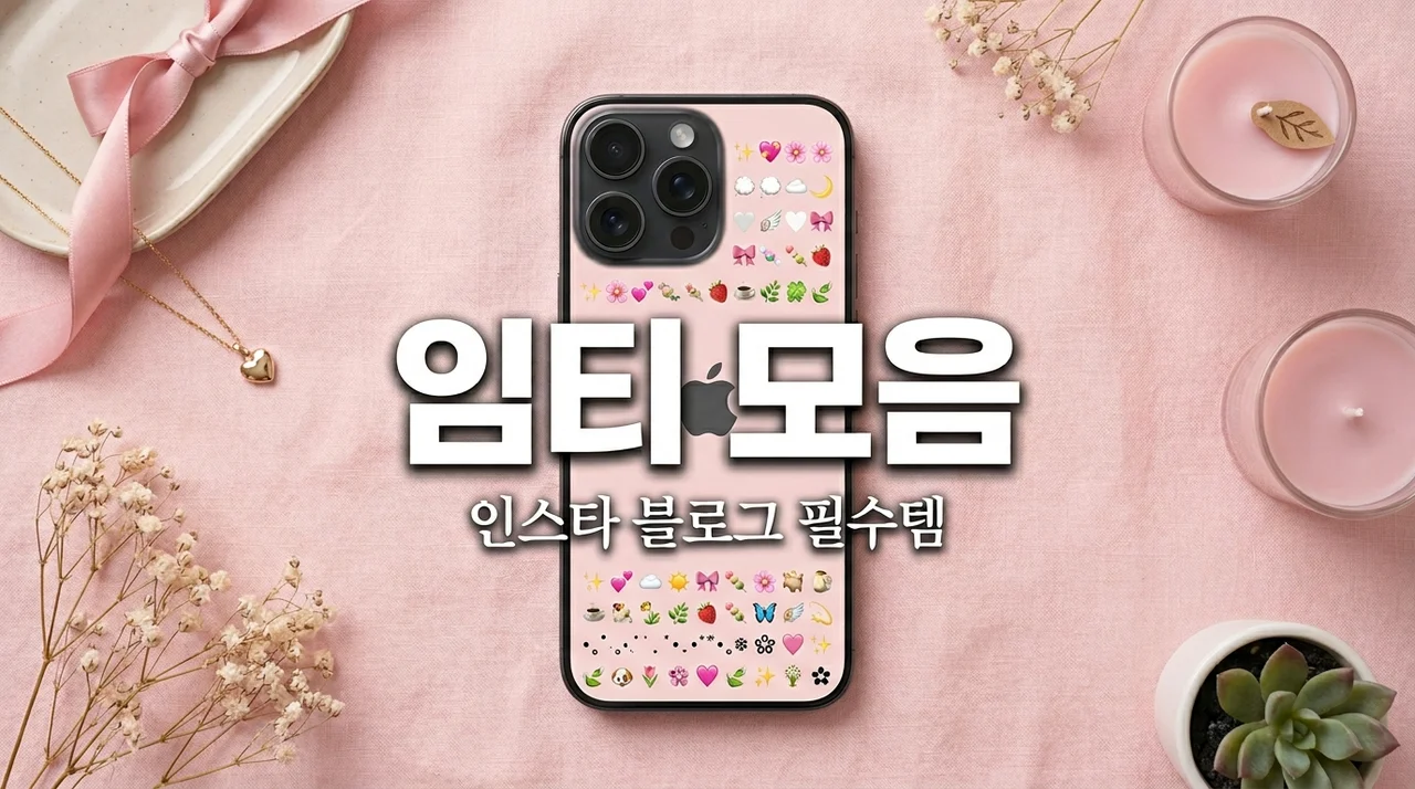 특수문자 임티 모음 BEST 1000+ 인스타 블로그 꾸미기 필수팩