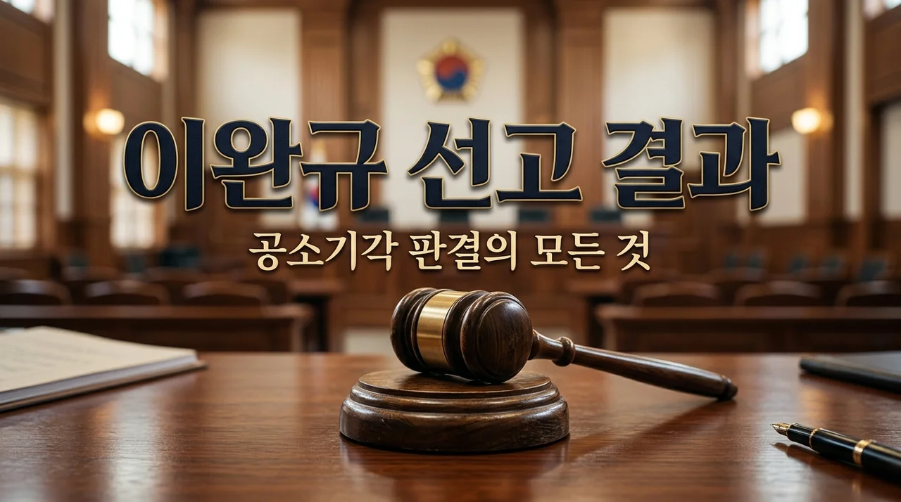 이완규 선고 결과와 공소기각 이유 완벽 정리 | 박성재 징역 25년 비교