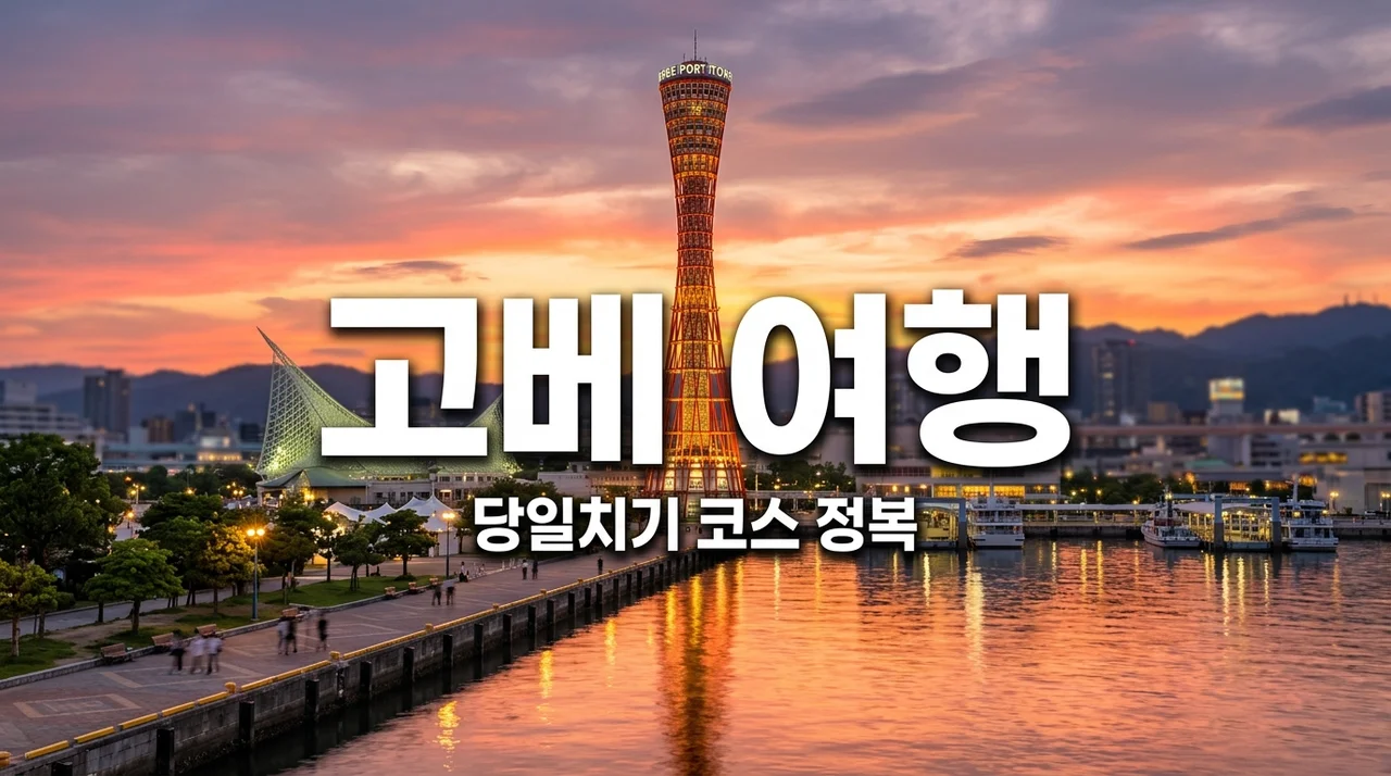 고베 여행 코스 완벽 가이드! 당일치기 맛집부터 야경까지 2026 최신판