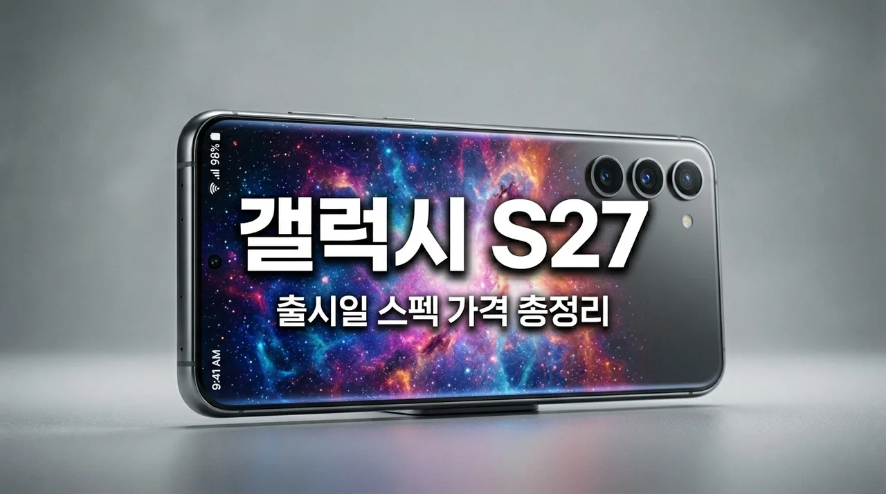 갤럭시 S27 출시일 스펙 가격 유출 정보 총정리 (2026 최신판)