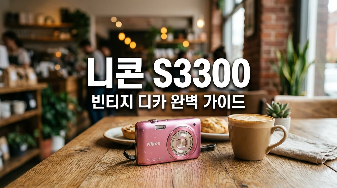 니콘 쿨픽스 S3300 구매 가이드: 빈티지 디카 색감과 중고 팁 정리