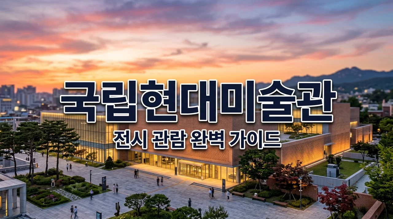 국립현대미술관 서울 전시 추천 | 데이미언 허스트 예약 및 무료 입장 꿀팁