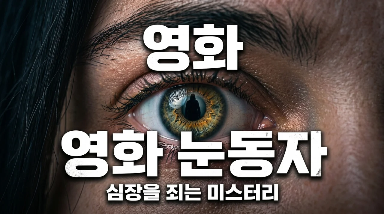 영화 눈동자 후기 및 결말 해석: 원작 줄리아의 눈과 비교 총정리