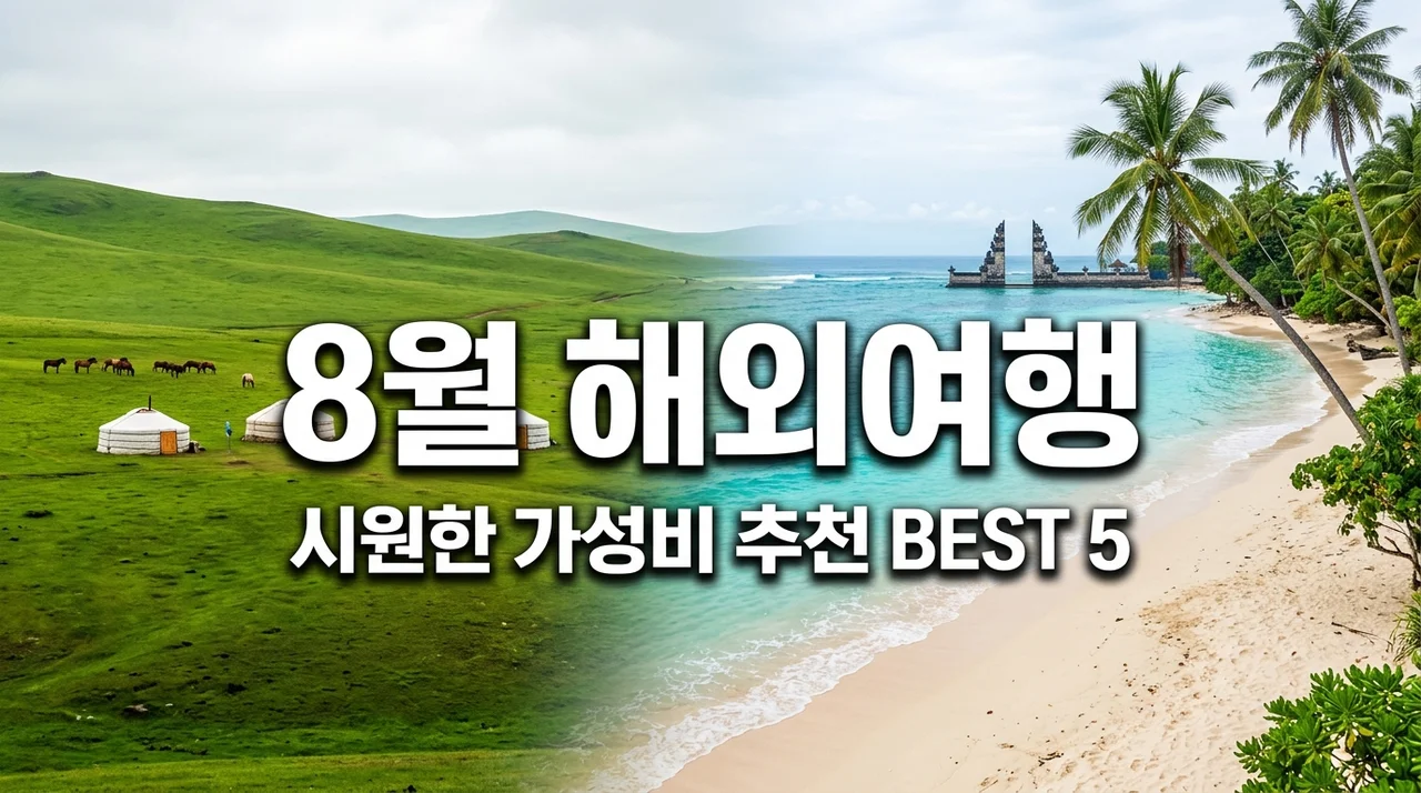 8월 해외여행 추천 BEST 5 시원한 나라부터 가성비 여행지까지