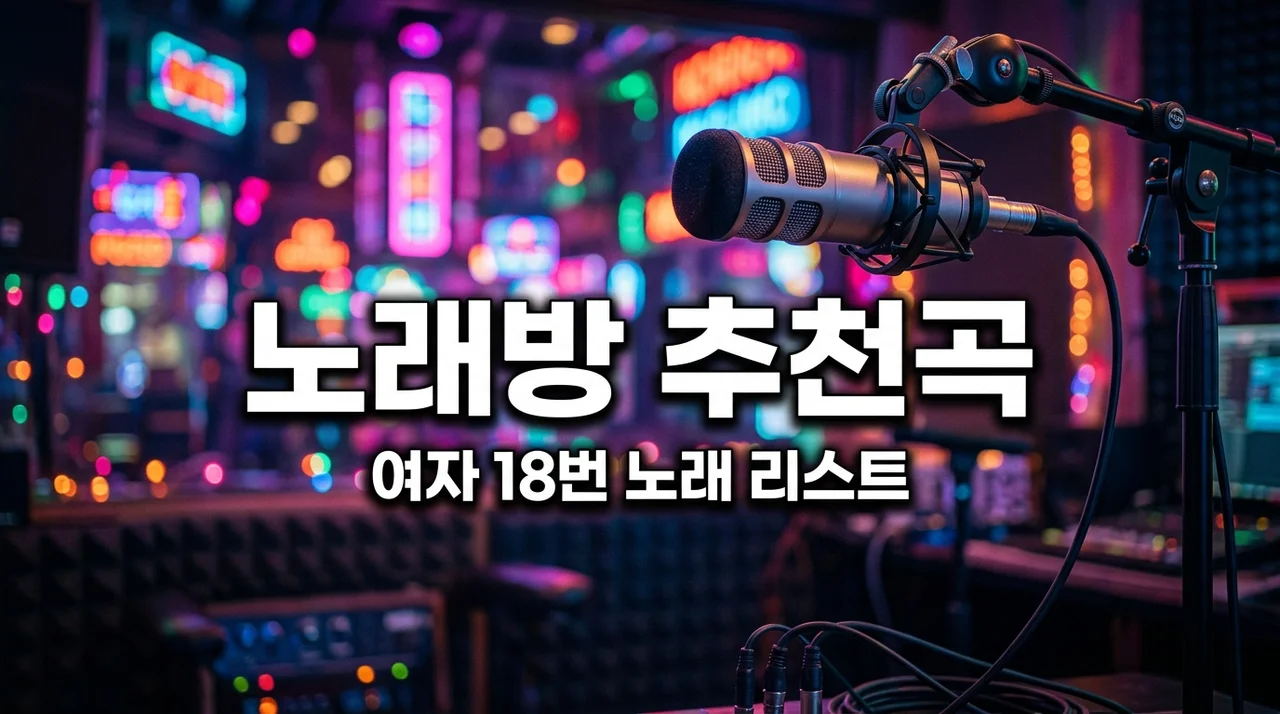 여자 노래방 노래 추천! 분위기별 18번 리스트 및 실패 없는 곡 선정 가이드