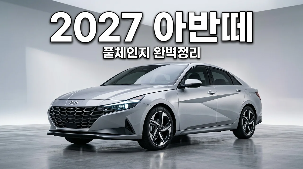 2027 아반떼 풀체인지 CN8 출시일 가격 제원 총정리: 역대급 변화