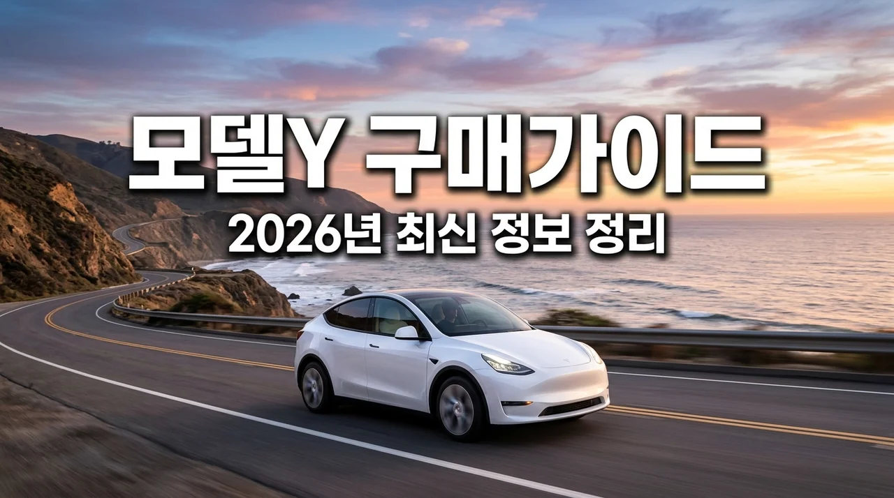 테슬라 모델Y 가격 보조금 혜택 | 주니퍼 페이스리프트 장기렌트 리스 견적 비교