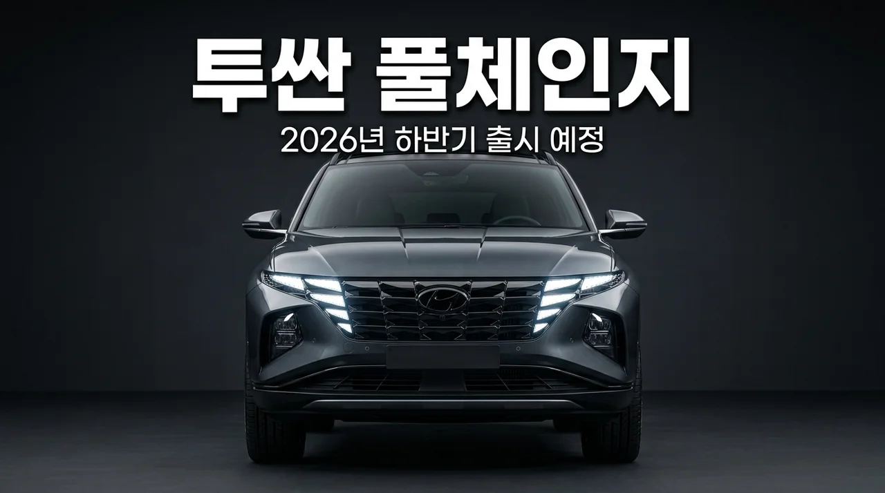 투싼 풀체인지 출시일 가격 정보 총정리: 2026 NX5 하이브리드 변화