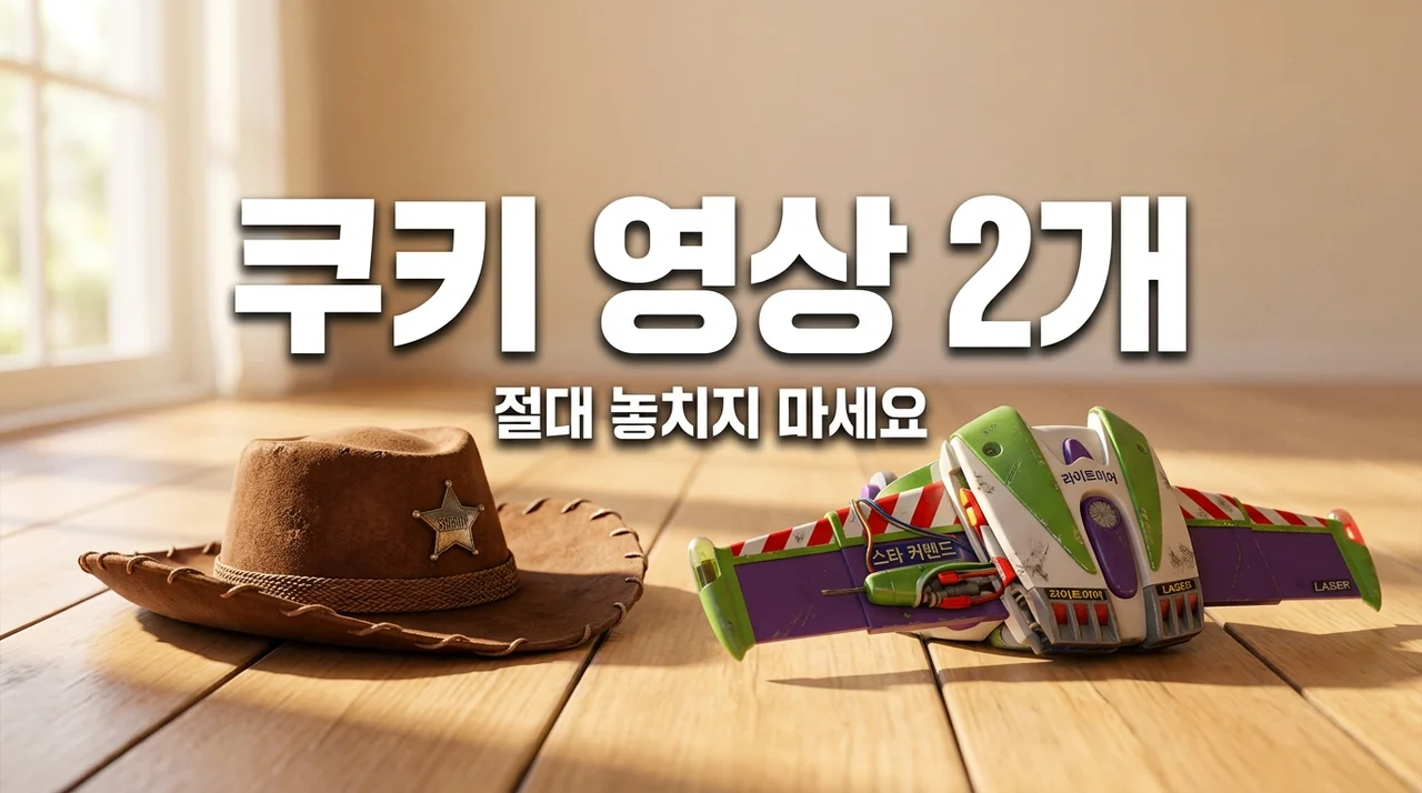 토이스토리5 쿠키 영상 2개 유무와 내용 총정리! 관람 전 필수 체크