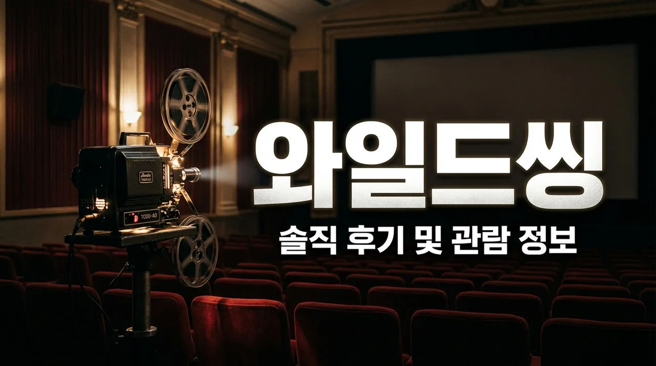 와일드씽 영화 정보 평점 후기: 오정세 명연기와 관람 전 필수 체크리스트