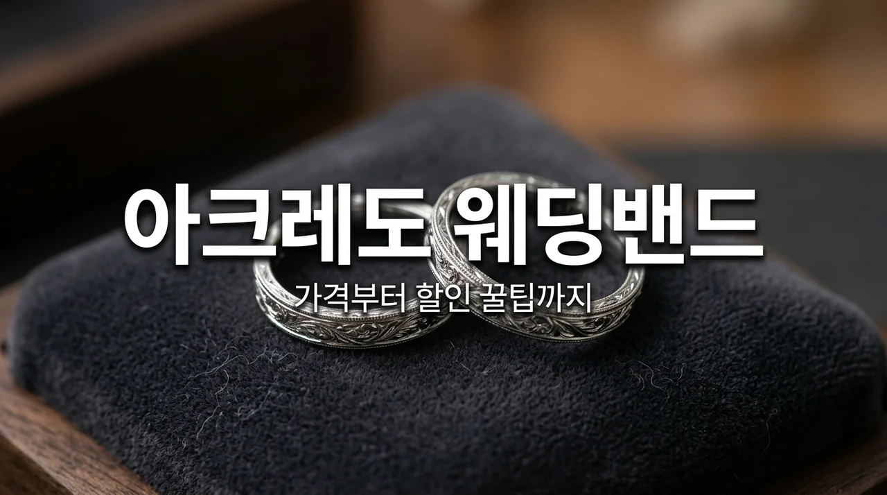 아크레도 웨딩밴드 가격 할인 꿀팁 및 커스텀 가이드 총정리