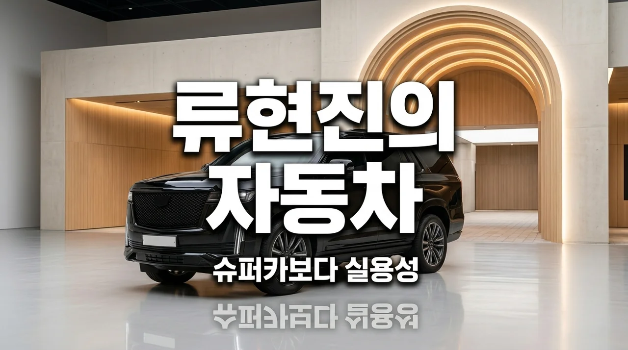 류현진 슈퍼카 대신 선택한 자동차들: 괴물 투수의 의외의 반전 취향 총정리