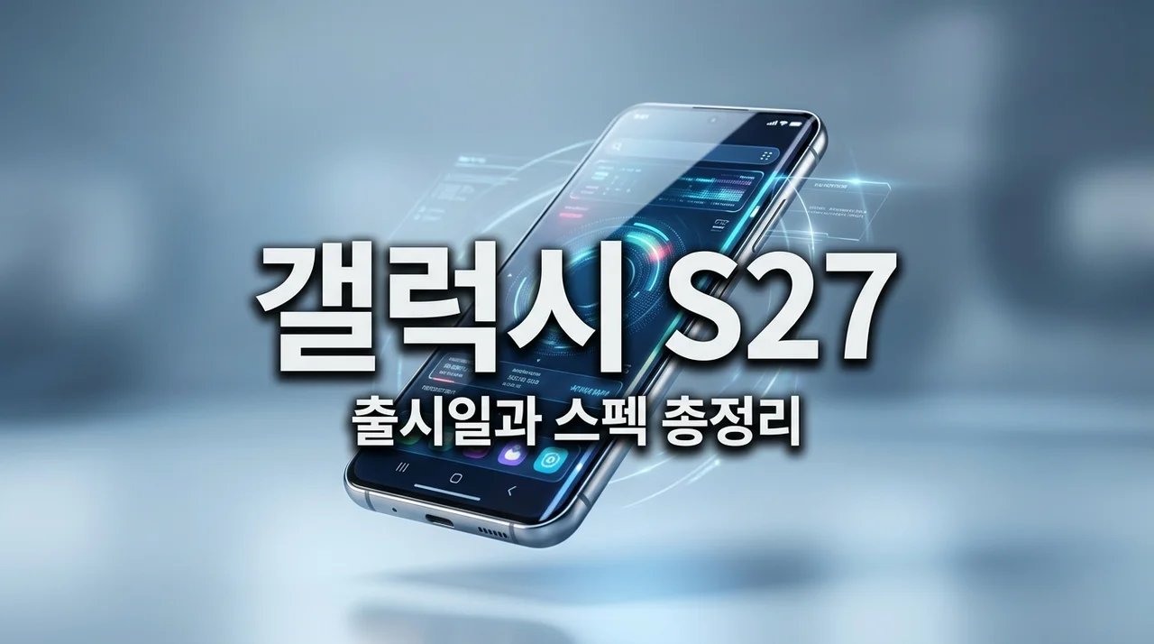 갤럭시 S27 출시일 스펙 가격 총정리: 울트라 성능과 디자인 유출 정보