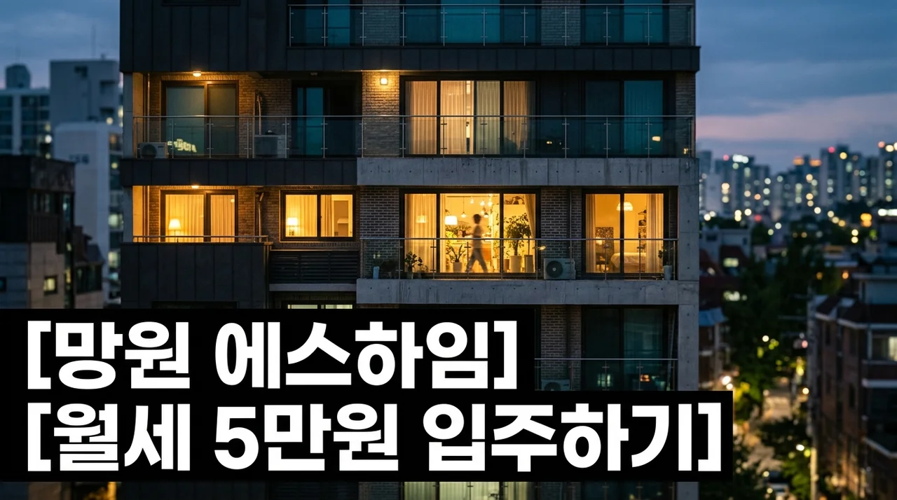 망원 에스하임 2026년 SH 청년 매입임대주택 조건 및 월세 5만원대 신청 팁