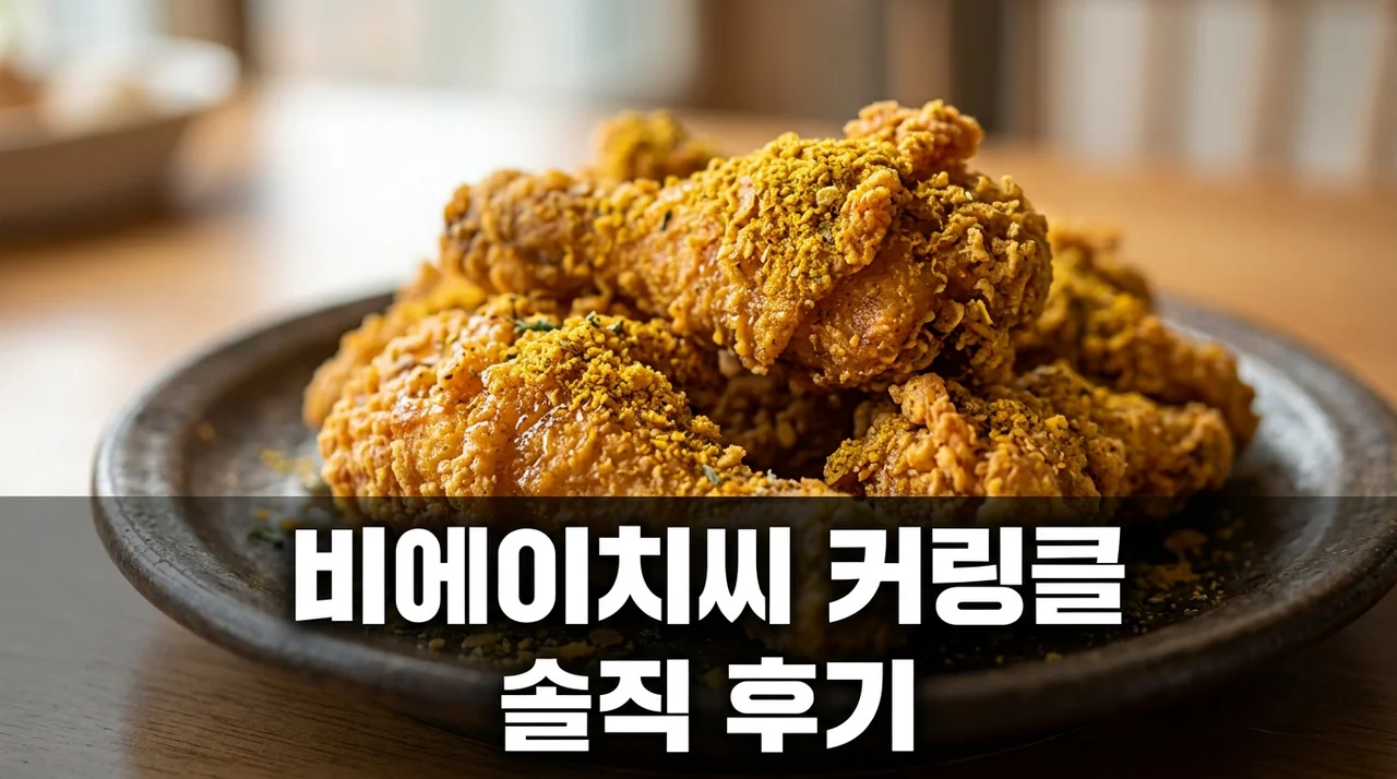 bhc 커링클 2026 최신 후기! 가격부터 미니언즈 키링 꿀팁까지