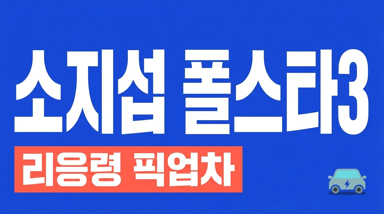 소지섭 폴스타3 실물 확인! 드라마 김부장 리응령 픽업 차량의 반전 스펙