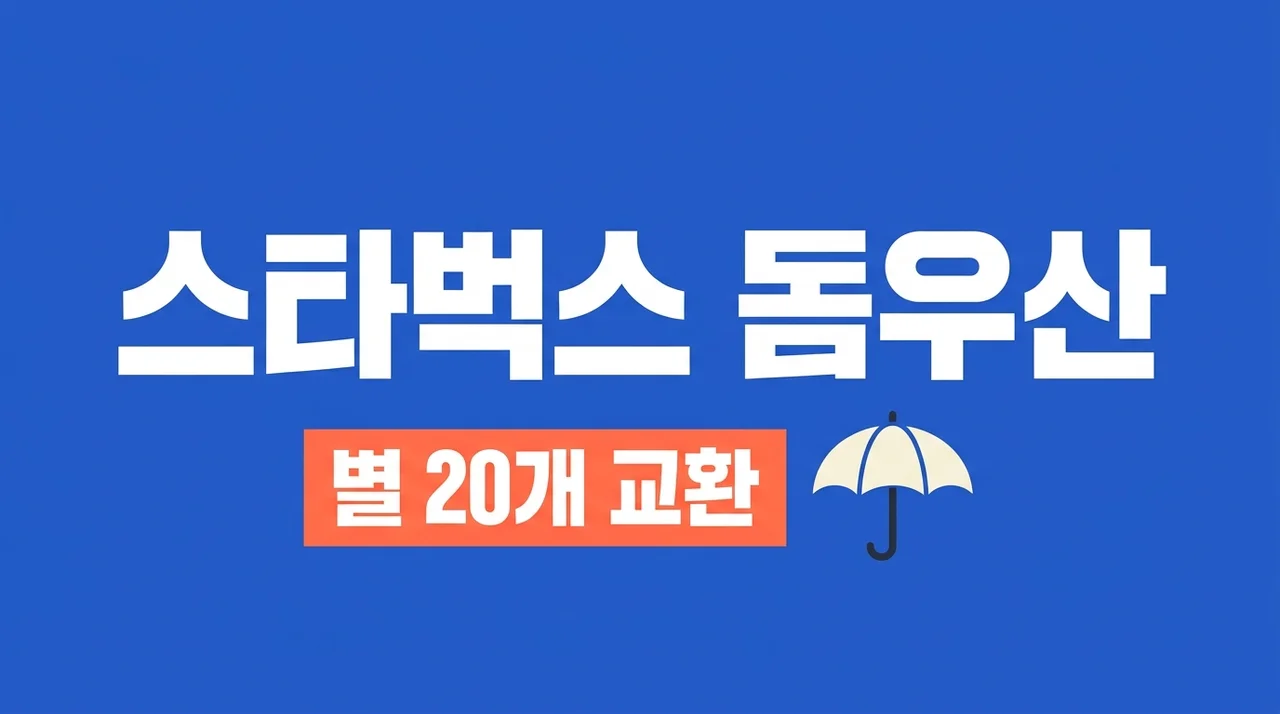 스타벅스 돔우산 예약 방법 및 재고 조회 꿀팁! 별 20개 교환 총정리
