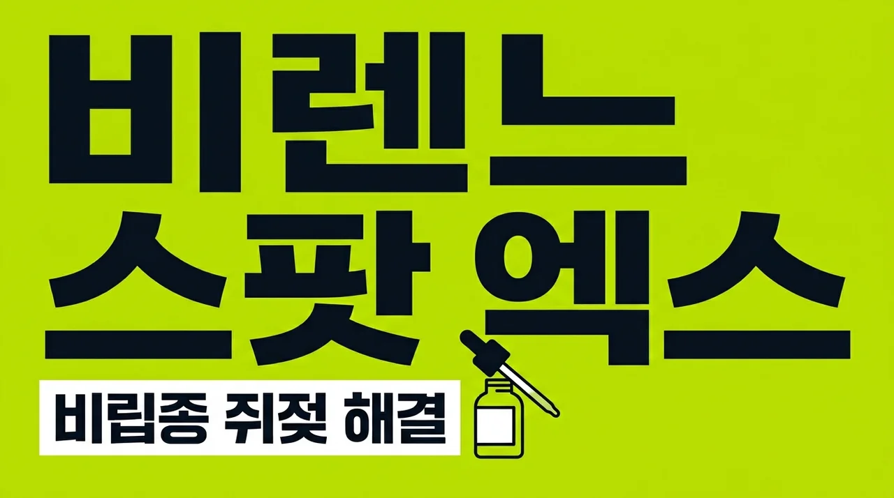 비렌느 스팟 엑스 내돈내산 효과, 비립종 쥐젖 제거 전 필수 확인 팁