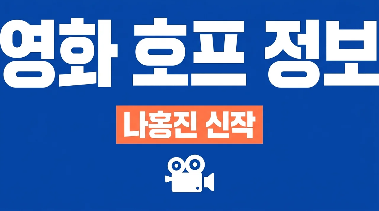 영화 호프 정보 개봉일 출연진 줄거리 총정리 나홍진 신작 가이드