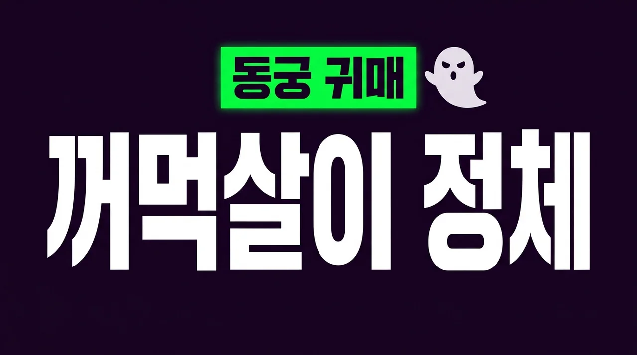 꺼먹살이 뜻과 정체! 드라마 동궁 속 귀매의 비밀 완벽 정리