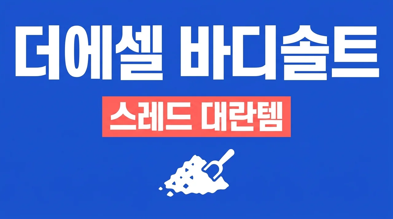 더에셀 바디솔트 사용법 효과: 페퍼민트 라벤더 내돈내산 가이드
