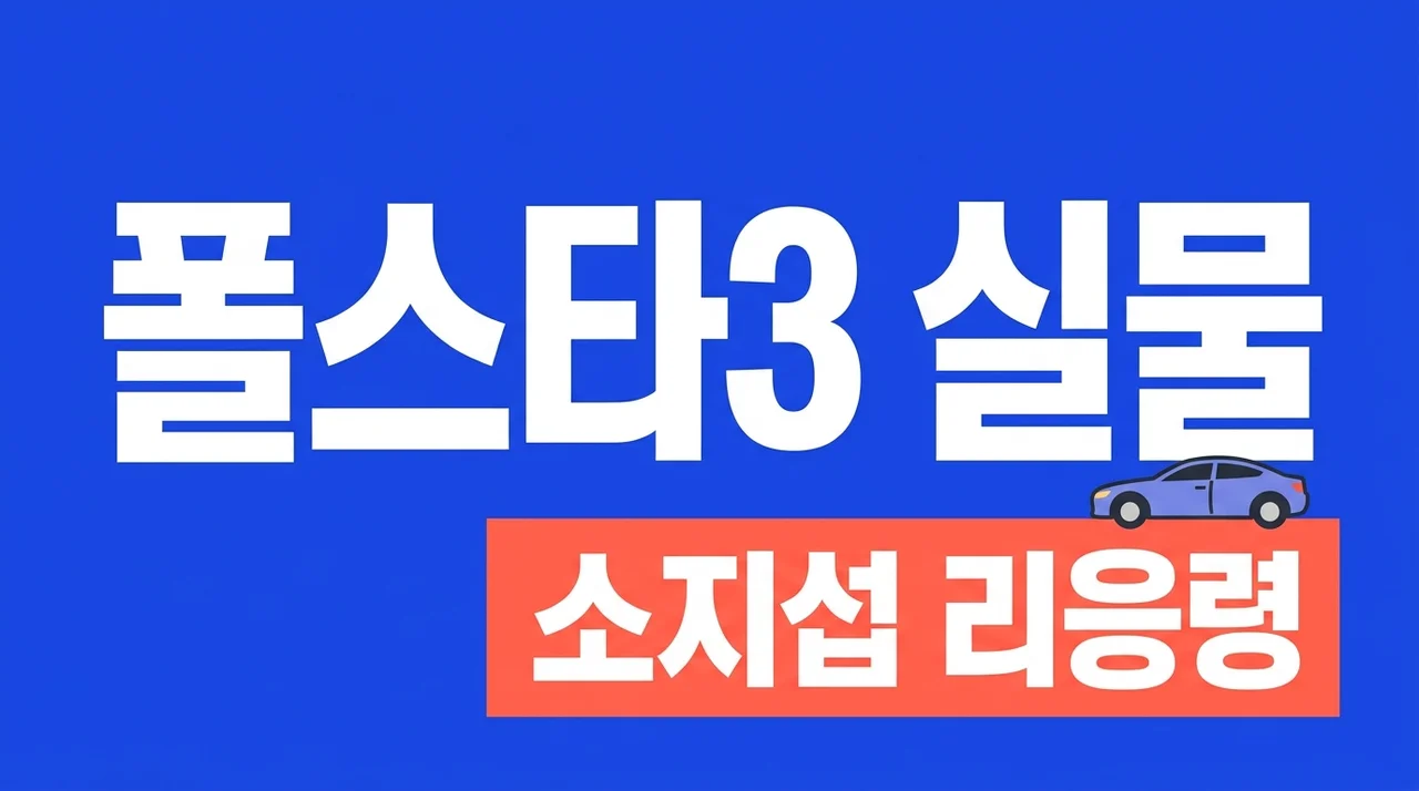 소지섭 리응령 폴스타3 실물 확인! 가격 제원 디자인 완벽 가이드