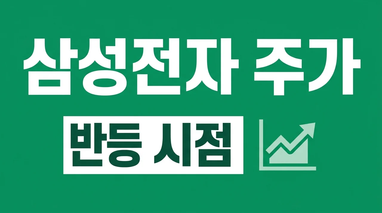 삼성전자 주가 전망, 지금이 매수 적기일까? 실적과 향후 대응 전략