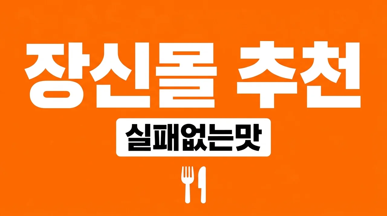 장신몰 추천 메뉴 베스트 3 및 내돈내산 솔직 후기 (밀키트 주문 꿀팁)