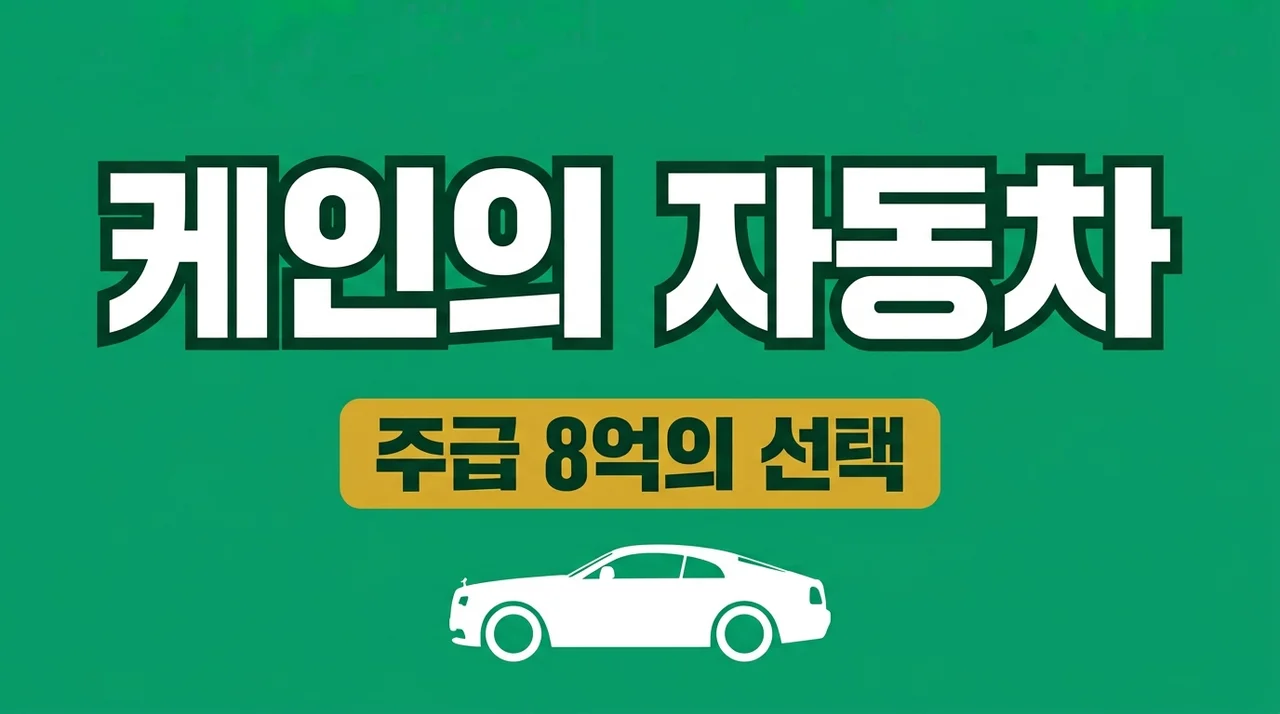 해리 케인 자동차 4대 분석! 주급 8억 스타의 반전 있는 패밀리카 취향