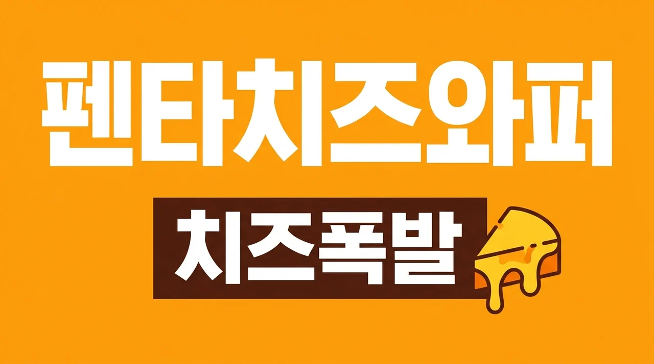 펜타치즈와퍼 버거킹 신메뉴 가격 칼로리 콰트로치즈와 차이점 솔직후기