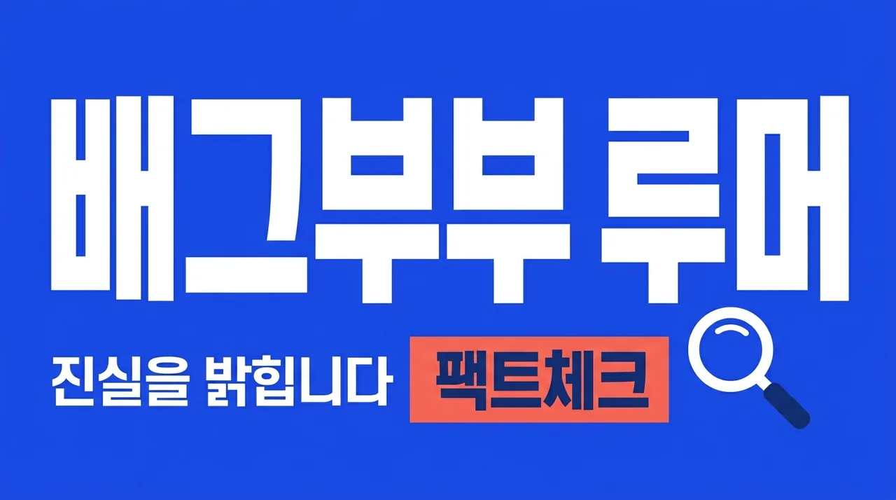 배그부부 친정엄마 고소장 루머의 실체와 남편 직업 근황 총정리