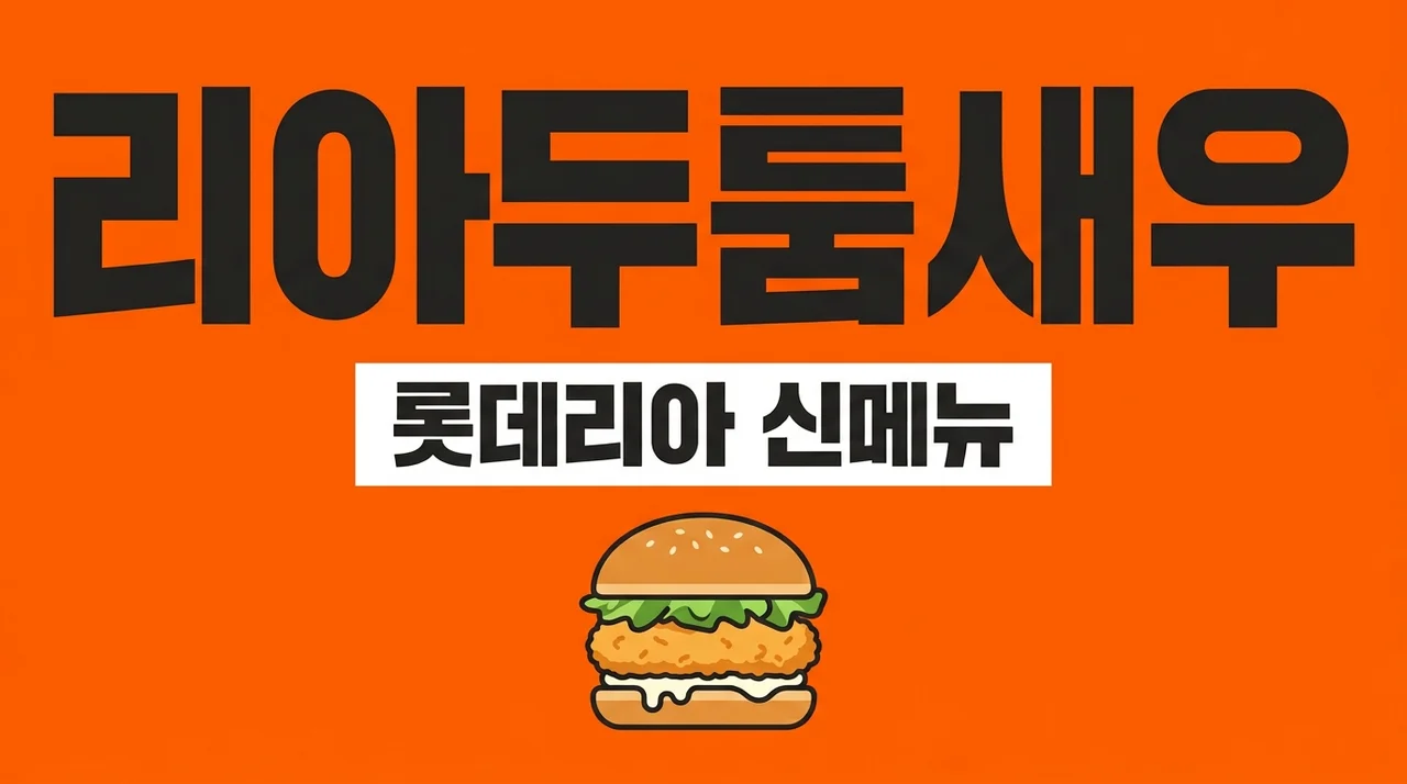 리아두툼새우 버거 가격 칼로리 맛 후기: 롯데리아 신메뉴 전격 분석