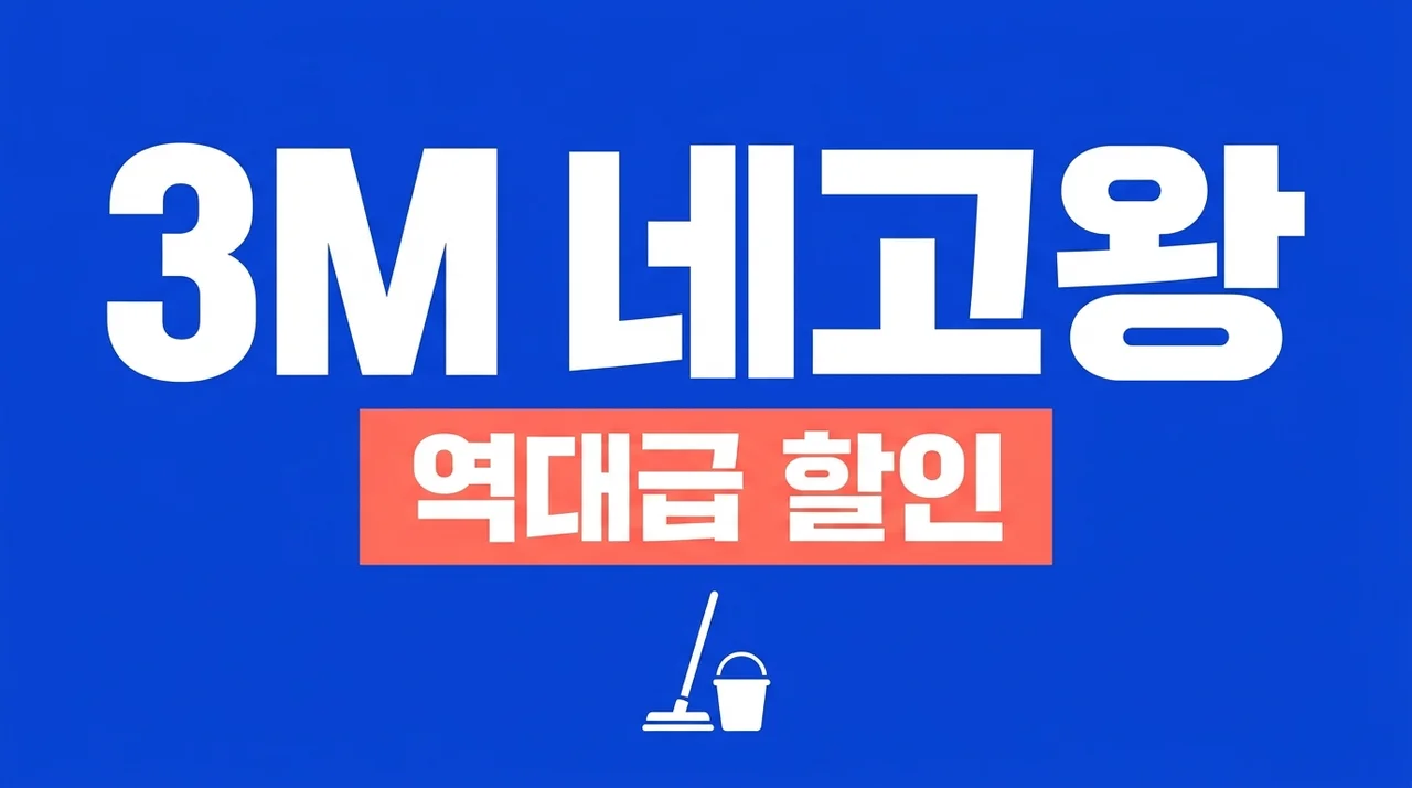 3m 네고왕 역대급 할인! 막대걸레 청소포 테이프클리너 구매 꿀팁 총정리