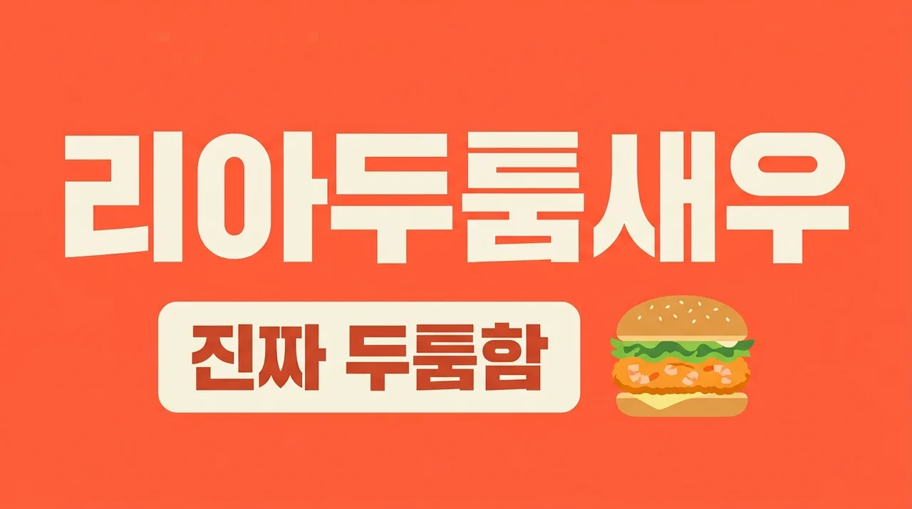 리아 두툼새우 롯데리아 신메뉴 가격 칼로리 맛 후기 완벽 정리