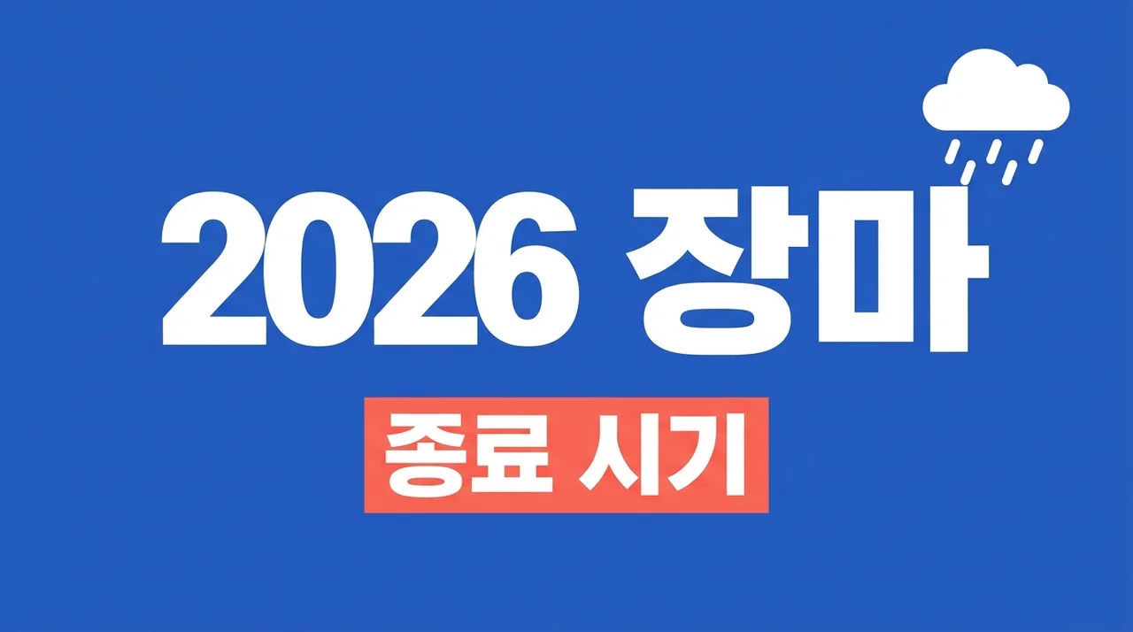 2026년 장마기간 종료 시기 총정리 및 8월 기습 폭우 대비 가이드