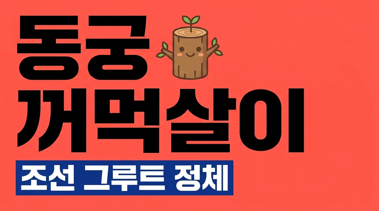 동궁 꺼먹살이 정체와 유래 총정리, 넷플릭스 조선 그루트의 모든 것