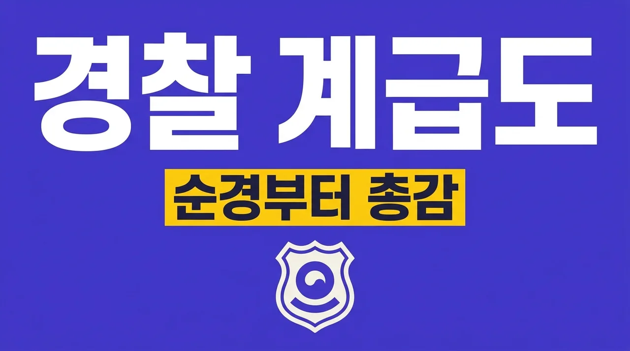 경찰 계급도 순서 및 직급별 월급 완벽 정리 (2026 최신판)
