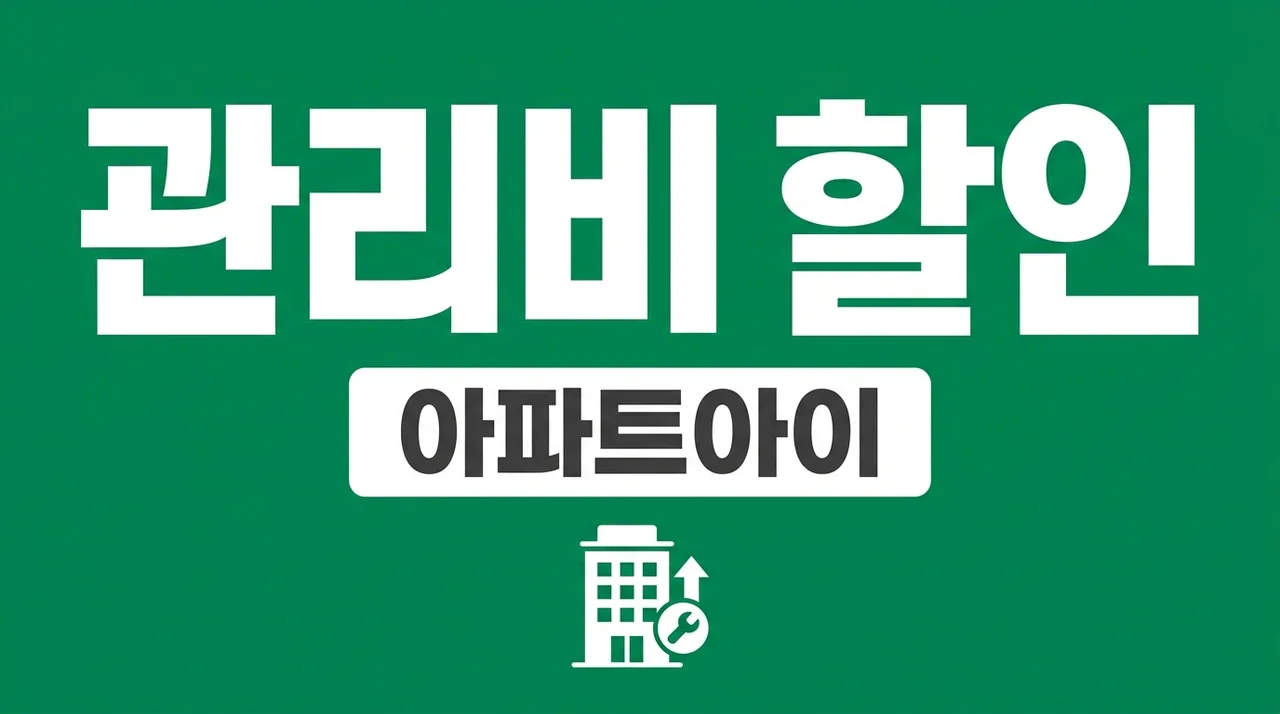 아파트아이 제휴카드 혜택 비교 추천: 관리비 2만원 할인받는 법