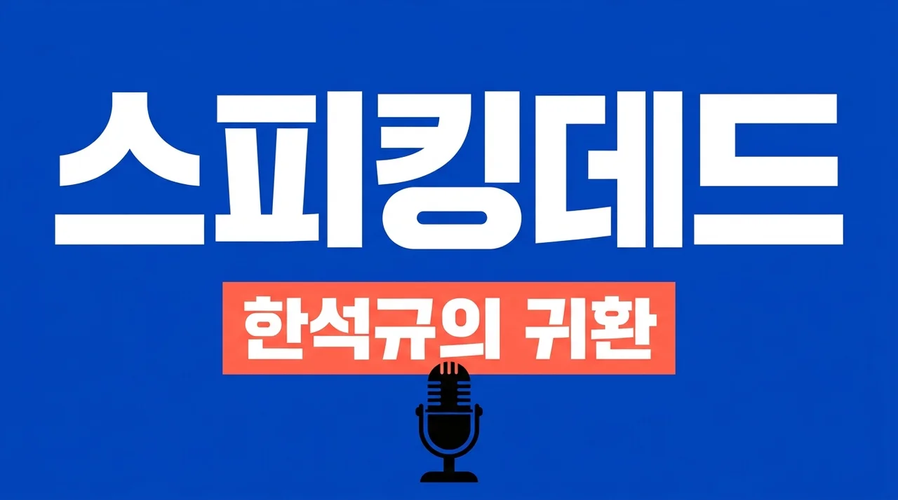 스피킹데드 한석규 정유미 주연 5년 만의 귀환 8부작 줄거리 원작 총정리