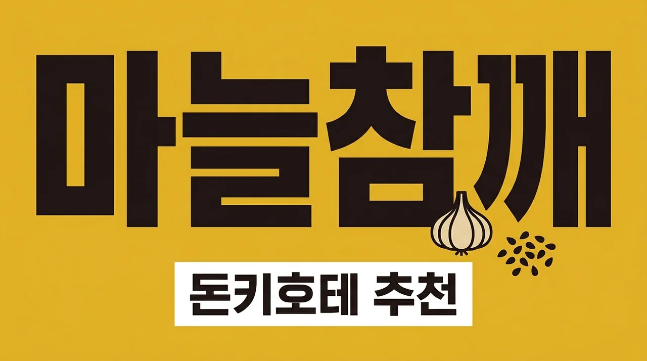 돈키호테 마늘참깨 맛있게 먹는 법! 나혼산 배나라 추천 일본 쇼핑 필수템 총정리